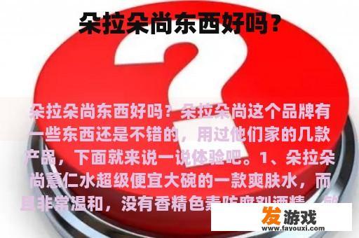 朵拉朵尚东西好吗？