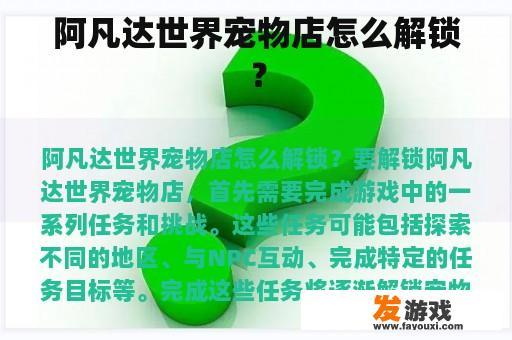 阿凡达世界宠物店怎么解锁？