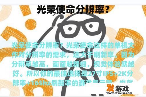 光荣使命分辨率？
