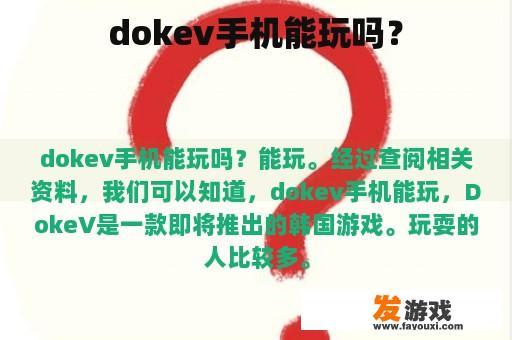 dokev手机能玩吗？