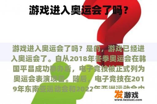 游戏进入奥运会了吗？