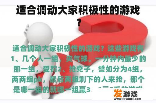 适合调动大家积极性的游戏？