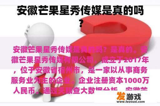 安徽芒果星秀传媒是真的吗？