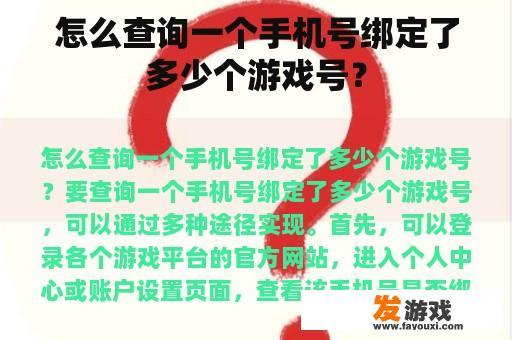 怎么查询一个手机号绑定了多少个游戏号？