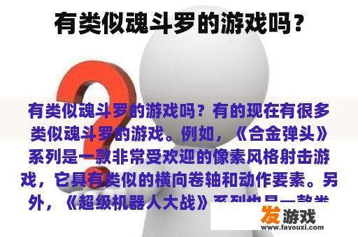 类似魂斗罗的游戏推荐