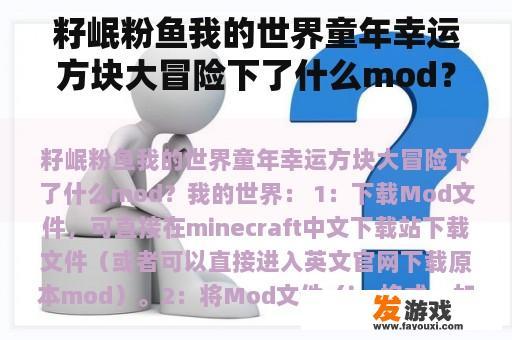 籽岷粉鱼我的世界童年幸运方块大冒险下了什么mod？