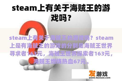 steam上有关于海贼王的游戏吗？