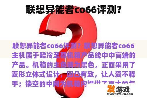 联想异能者co66评测？