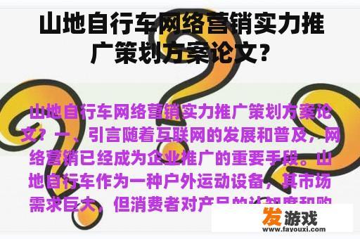 山地自行车网络营销实力推广策划方案论文？