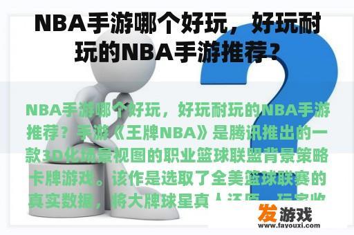 NBA手游哪个好玩，好玩耐玩的NBA手游推荐？