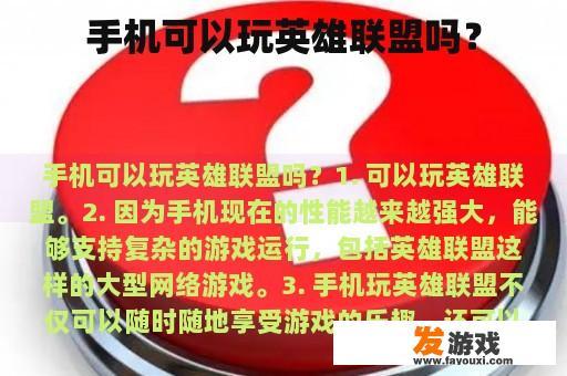 手机可以玩英雄联盟吗？