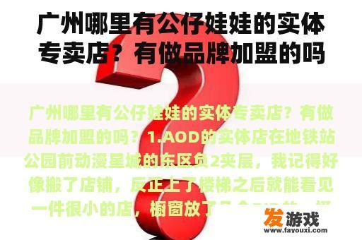广州哪里有公仔娃娃的实体专卖店？有做品牌加盟的吗？