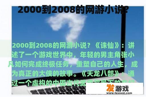2000到2008的网游小说？