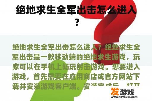 绝地求生全军出击怎么进入？