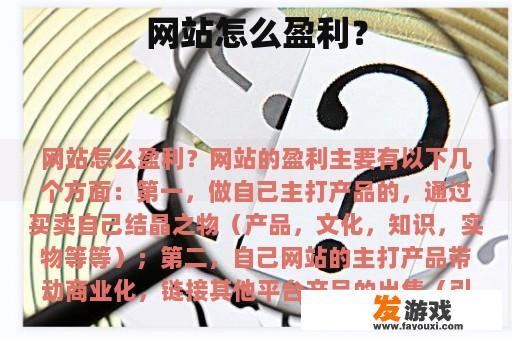 网站盈利的多种途径