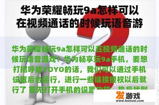 华为荣耀畅玩9a怎样可以在视频通话的时候玩语音游戏？