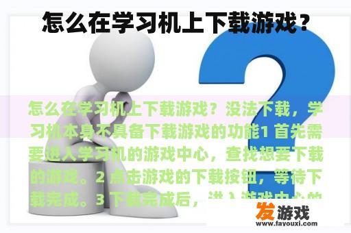 怎么在学习机上下载游戏？