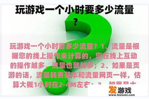 玩游戏一个小时要多少流量？