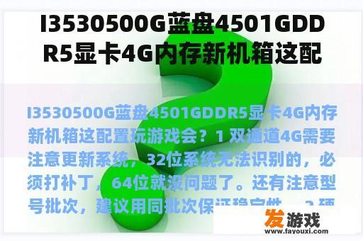 I3530500G蓝盘4501GDDR5显卡4G内存新机箱这配置玩游戏会？