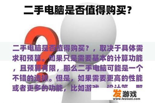 二手电脑是否值得购买？