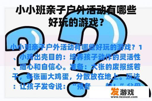 小小班亲子户外活动有哪些好玩的游戏？