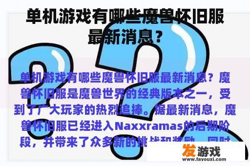 单机游戏有哪些魔兽怀旧服最新消息？