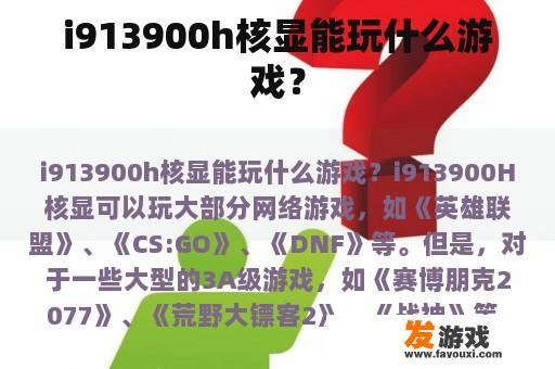 i913900h核显能玩什么游戏？