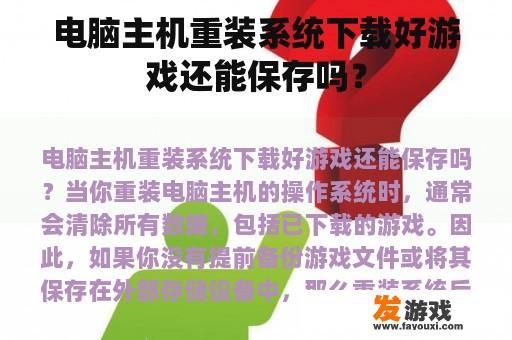 电脑主机重装系统下载好游戏还能保存吗？