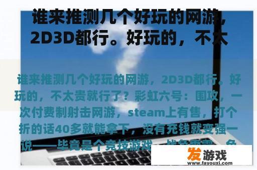 谁来推测几个好玩的网游，2D3D都行。好玩的，不太贵就行了？