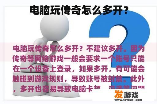 电脑玩传奇怎么多开？