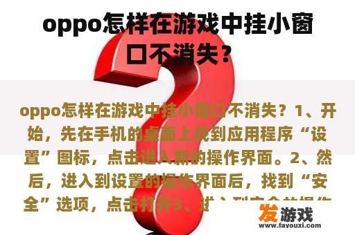 oppo怎样在游戏中挂小窗口不消失？