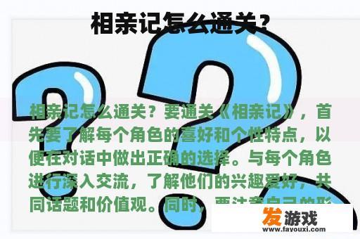 相亲记怎么通关？