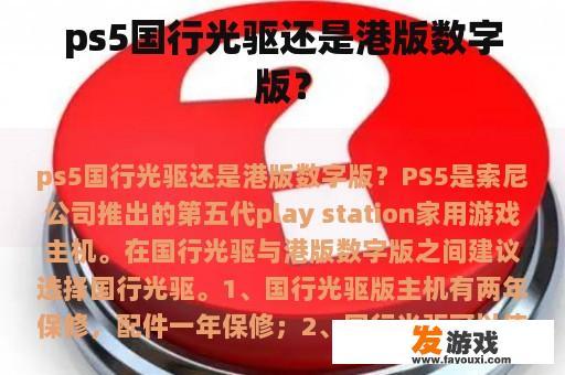 ps5国行光驱还是港版数字版？