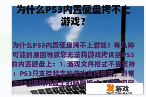 为什么PS3内置硬盘无法成功拷贝游戏？