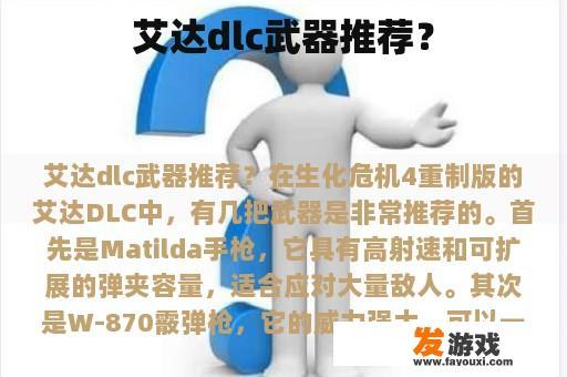 艾达dlc武器推荐？