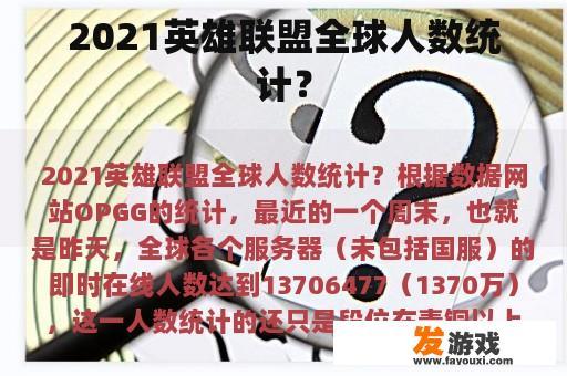 2021英雄联盟全球人数统计？