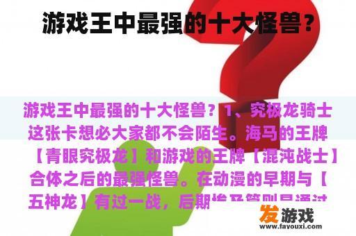 游戏王中最强的十大怪兽？