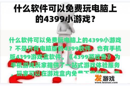 什么软件可以免费玩电脑上的4399小游戏？