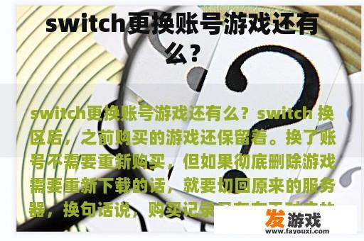 switch更换账号游戏还有么？