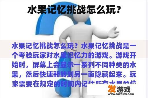 水果记忆挑战怎么玩？