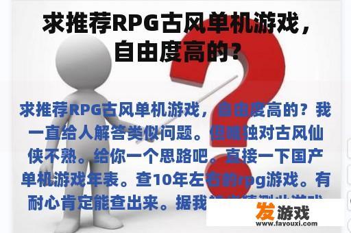 求推荐RPG古风单机游戏，自由度高的？