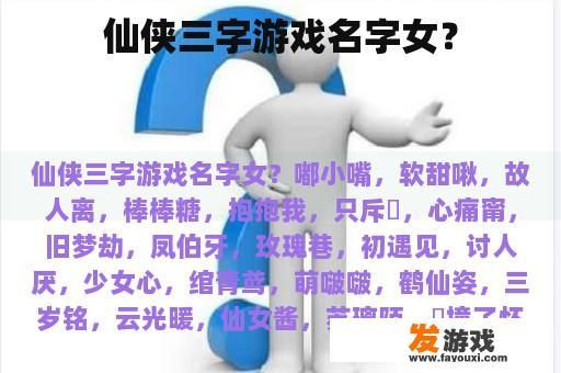 仙侠三字游戏名字女？