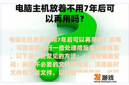 电脑主机放着不用7年后可以再用吗？