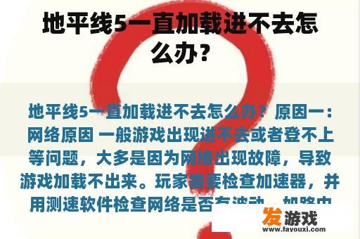 地平线5一直加载进不去怎么办？