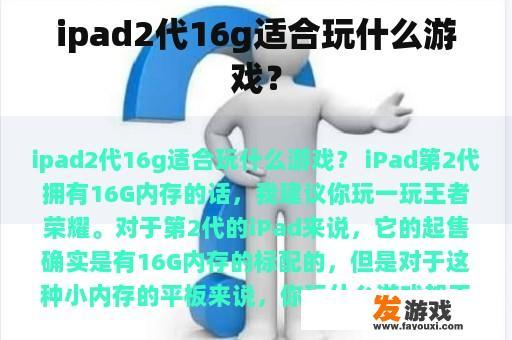 ipad2代16g适合玩什么游戏？
