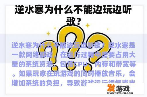 逆水寒为什么不能边玩边听歌？