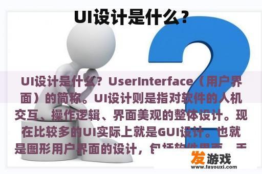 UI设计是什么？