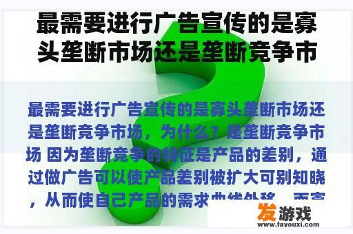 最需要进行广告宣传的是寡头垄断市场还是垄断竞争市场，为什么？