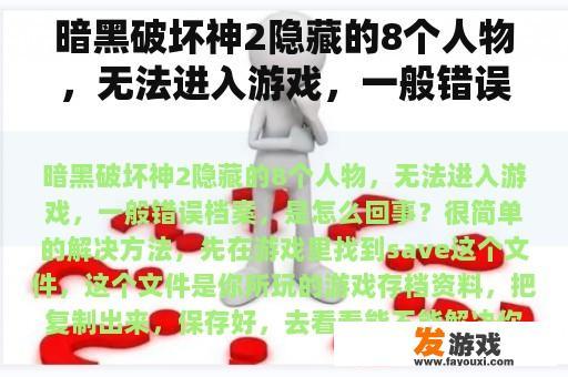 暗黑破坏神2隐藏的8个人物，无法进入游戏，一般错误档案，是怎么回事？