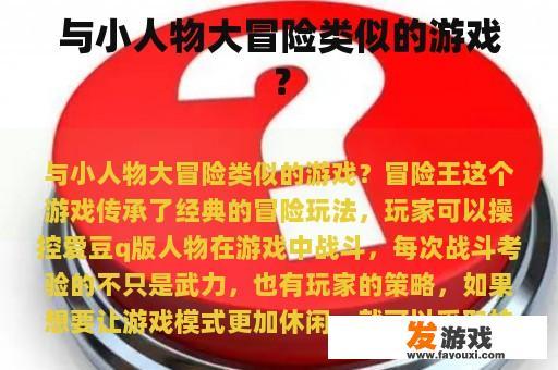 与小人物大冒险类似的游戏？